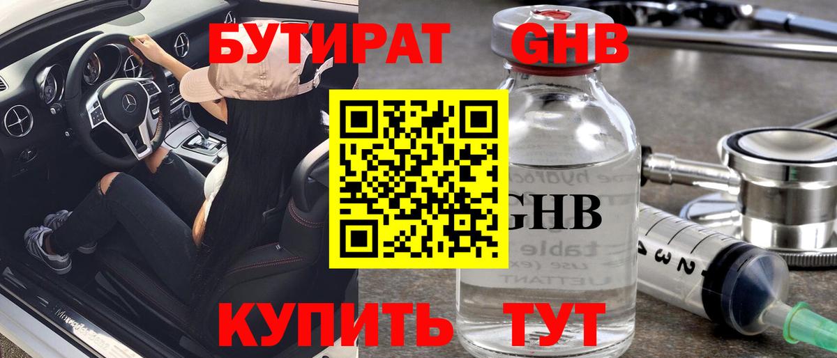 Бутират жидкий экстази Балтийск